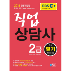2018 EBS 직업상담사 2급 1차 필기 : NCS 기반 전면개정판, 정훈사