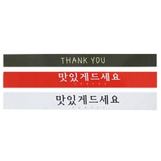 황씨네도시락 도시락띠지스티커 블랙 땡큐 52p + 맛있게 드세요 레드 26p + 흰색 26p, 혼합 색상, 1세트