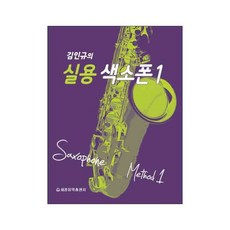 金仁奎的實用薩克斯風 1, 金仁奎 著, 世光音樂出版社