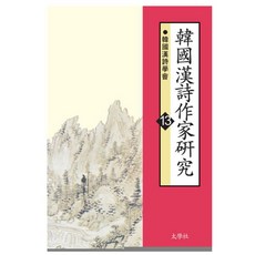 韓國漢詩作家研究 13, 太學社, 韓國漢詩學會 著