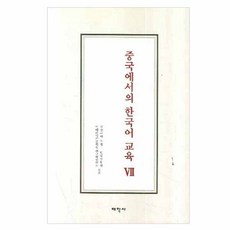 在中國的韓國語教育 7, 太學社