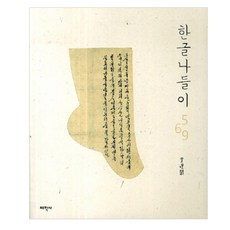 한글나들이 569, 태학사