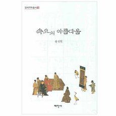 俗謠之美 精裝本, 太學社, 尹成賢 著