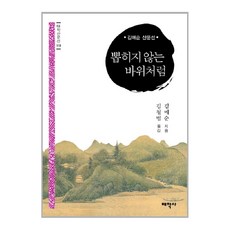 뽑히지 않는 바위처럼:김매순 산문집, 태학사, 김매순 저/김철범 편역