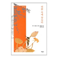 연꽃 속에 잠들다, 태학사, 이지 외 저/이종주 역