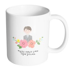 HAND-FACTORY 男老師素描 感謝老師如天高般的恩惠與愛 馬克杯, 內部白色, 1個