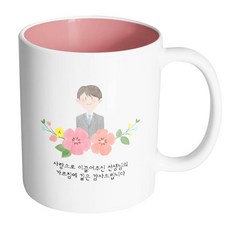 핸드팩토리 남선생님스케치 사랑으로이끌어주신선생님의가르침에깊은감사드립니다 머그컵, 내부 파스텔 핑크, 1개