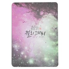핑크풋 손 끝 감성 캘리 패드 유니버스 5 X 7 인치, P28-505A, 1개