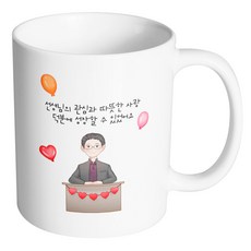 핸드팩토리 교탁 남 선생님 선생님의 관심과 따뜻한 사랑 덕분에 성장 할 수 있었어요 머그컵, 내부 화이트, 1개