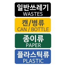 분리수거용 스티커 4종 세트 B타입, 4세트