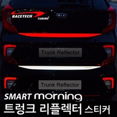 RACETECH 後備箱反光貼 反光貼 B.Smart Morning (Trunk Reflector) 銀色反光