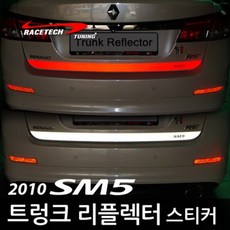 RACETECH MALL 後車箱反光片貼紙 反光貼紙 D.2010年式 SM5 (後車箱反光片) 紅色反光
