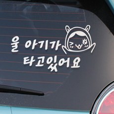 [디자인수] 자동차스티커 아기임산부스티커 반사 화이트스티커, 울아기만세 화이트, 1개