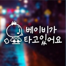 디자인수 아기임산부 아기자동차 차량 외부용 스티커, 화이트, 1개