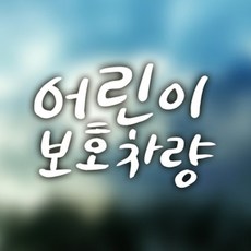 [디자인수] 자동차스티커 아기임산부스티커 반사 화이트스티커, 화이트, 1개