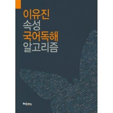 이유진 속성 국어독해 알고리즘, 헤르메스