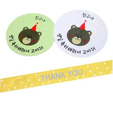황씨네도시락 도시락스티커 곰돌이 친구야 생일 그린 15p + 화이트 15p + 땡땡이띠지 땡큐 노랑 30p, 혼합 색상, 1세트