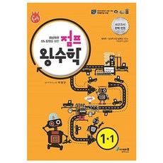 점프 왕수학 1-1, 에듀왕