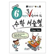 6학년이 꼭 알아야 할 초등 수학 서술형 6-1, 에듀왕