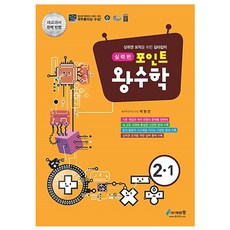 포인트 왕수학 초등 수학 2-1(실력편) : 새교과서 완벽 반영, 에듀왕, 초등2학년