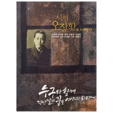 VARIOUS - 시인 오장환을 노래하다, 1CD
