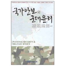 국가안보와 군대윤리, 한국학술정보, 박균열 등저