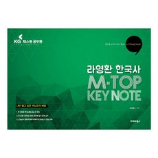 2017 羅榮煥 韓國史 M-TOP KEY NOTE, 渤海Books