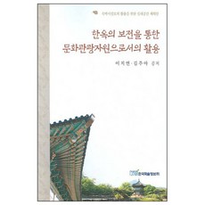 한옥의 보전을 통한 문화관광자원으로서의 활용:숙박시설로의 활용을 위한 실내공간 계획안, 한국학술정보, 이지연,김주아 공저