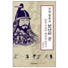 武神張保皋千年之夢： 揭開日本武術的源流, 宋一勳 著, 韓國學術情報