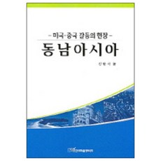 미국 중국 갈등의 현장 동남아시아, 한국학술정보, 김한식 저