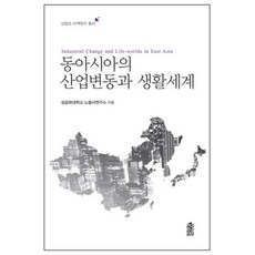 KSI 東亞的產業變動與生活世界, 聖公會大學勞動史研究所 著