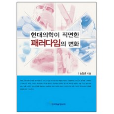 現代醫學面臨的典範轉移, 韓國學술情報, 宋昌勳 著