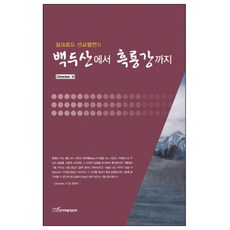 백두산에서 흑룡강까지, 한국학술정보