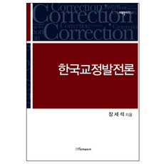 KSI 韓國矯正發展論, 張世碩 著