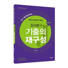2018 장서영의 기출의 재구성 J : 9급 및 각종 공무원 시험대비, 에프엠