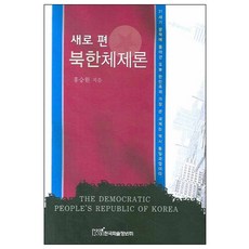 새로 편북한체제론, 한국학술정보, 홍승원