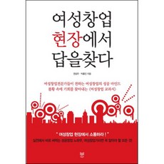 여성창업 현장에서 답을 찾다, 라온북