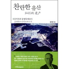 찬란한 유산 : 강석진과 동명목재상사, 한국학술정보, 윤미영