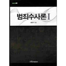 犯罪偵查論 1, 黃永九 著, 韓國學術資訊