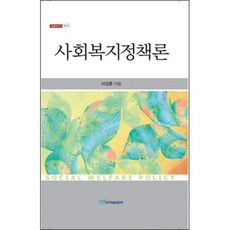 社會福利政策論 精裝, 韓國學術情報, 徐康勳 著