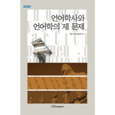語言學史與語言學的諸多問題, 韓國學術情報, 趙斗相,權延珍 共著