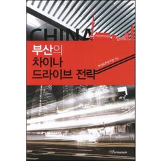 KSI 釜山的中國驅動策略, 釜山發展研究院 著