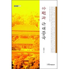 아편과 근대중국, 한국학술정보