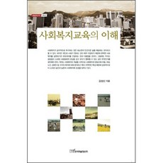 사회복지교육의 이해, 한국학술정보