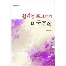 威廉·福克納的美國主義, 韓國學術情報