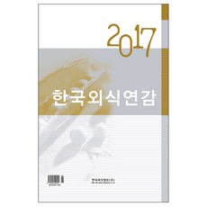 韓國餐飲年鑑(2017), 編輯部編, 韓國餐飲資訊