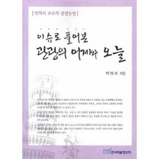 이슈로 풀어본 관광의 어제와 오늘, 한국학술정보, 박의서 저