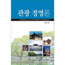 觀光經營論, 韓國學術情報, 朴善協 著