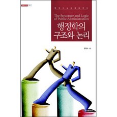 행정학의 구조와 논리, 한국학술정보