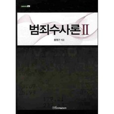 犯罪偵查論 2, 黃永九 著, 韓國學術資訊